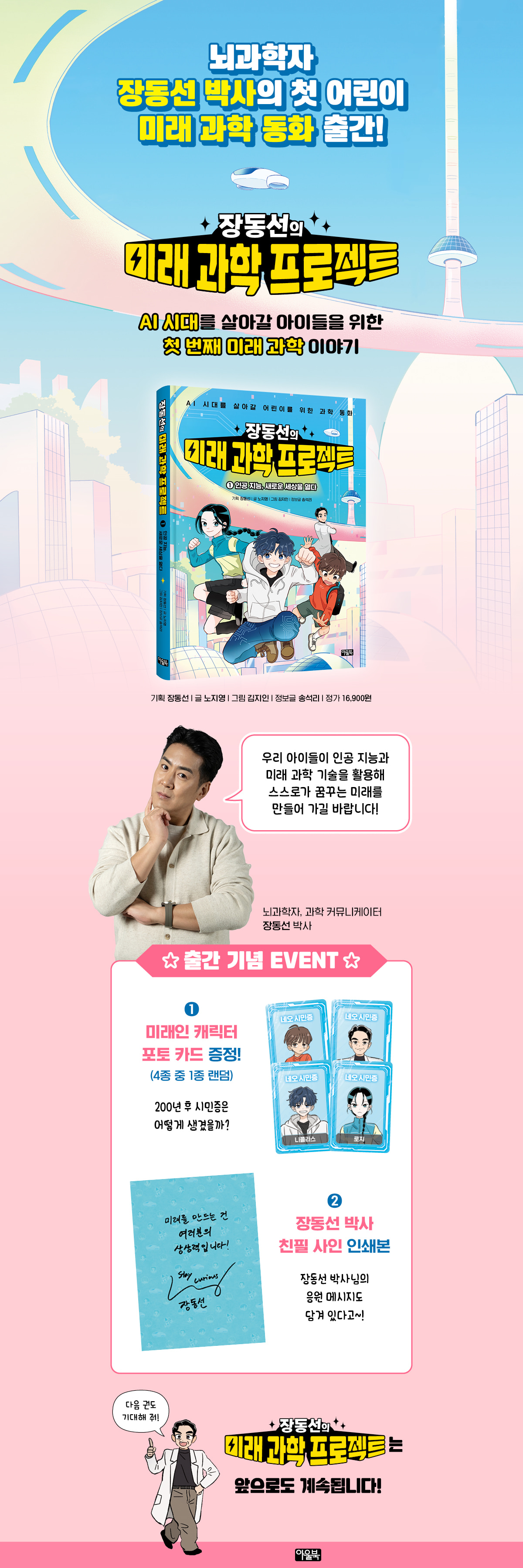 『장동선의 미래 과학 프로젝트 1』 예약판매 이벤트